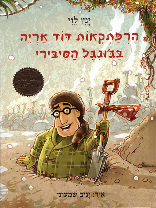 Title details for הרפתקאות דוד אריה (2) בג'ונגל הסיבירי - Uncle Leo's Adventures in the Siberian Jungle by ינץ לוי - Available